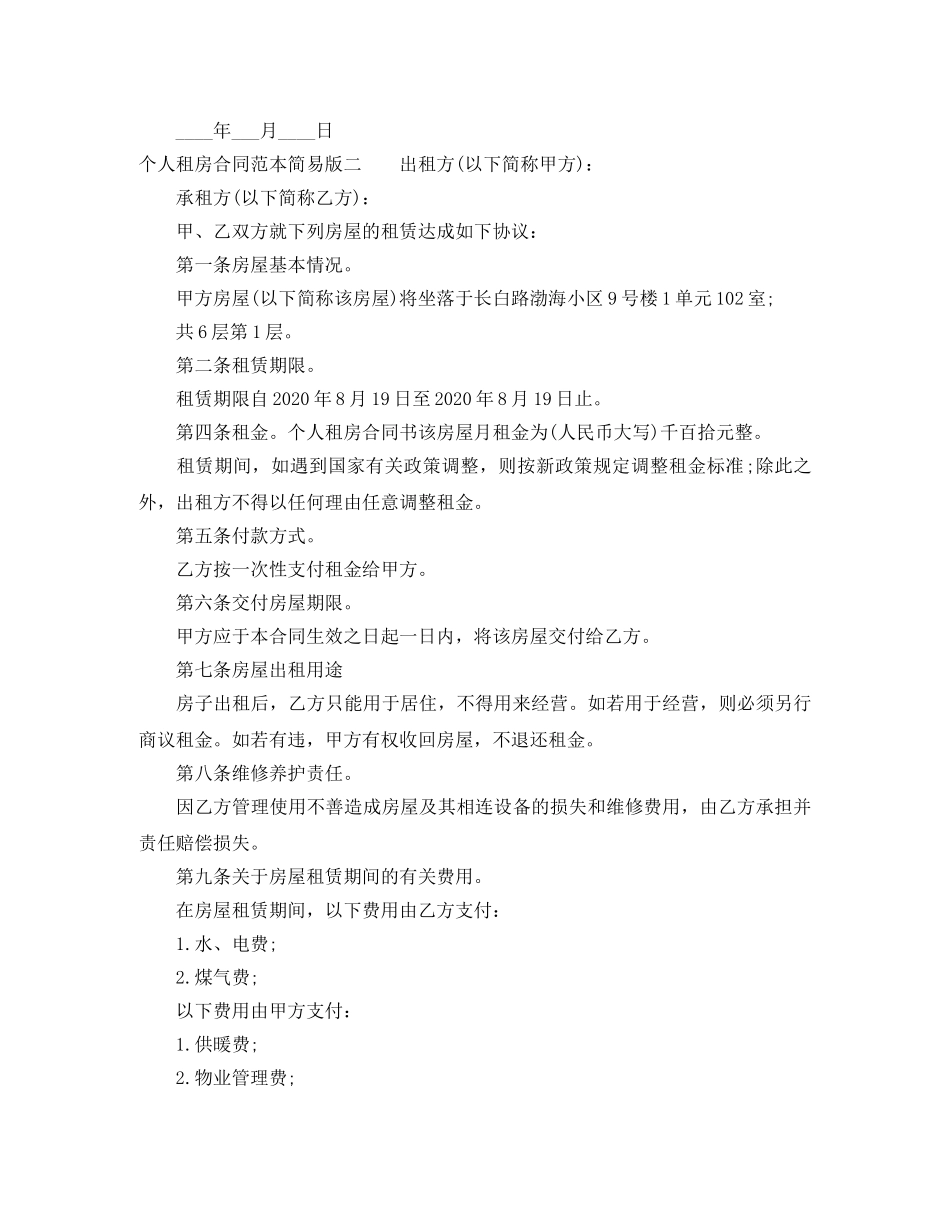 个人租房合同范本简易版_第2页