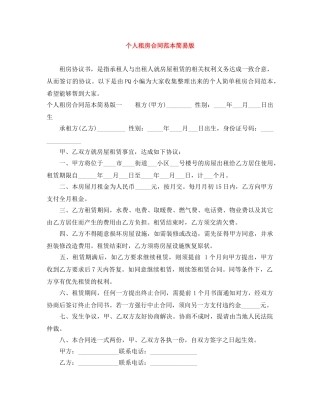 个人租房合同范本简易版