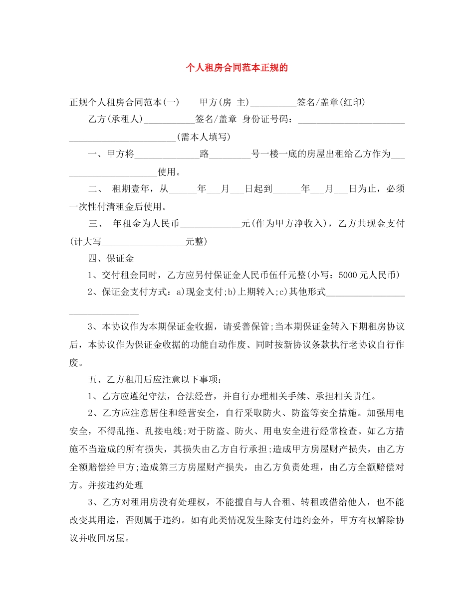 个人租房合同范本正规的_第1页