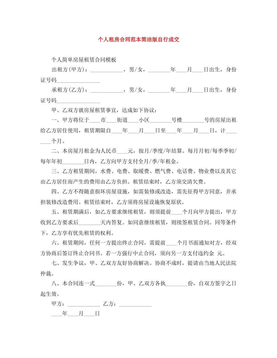 个人租房合同范本简洁版自行成交_第1页
