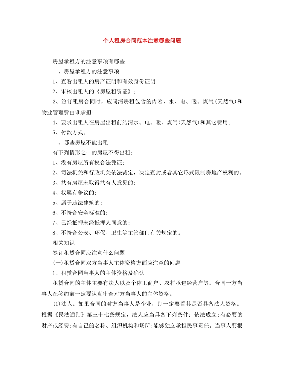 个人租房合同范本注意哪些问题_第1页