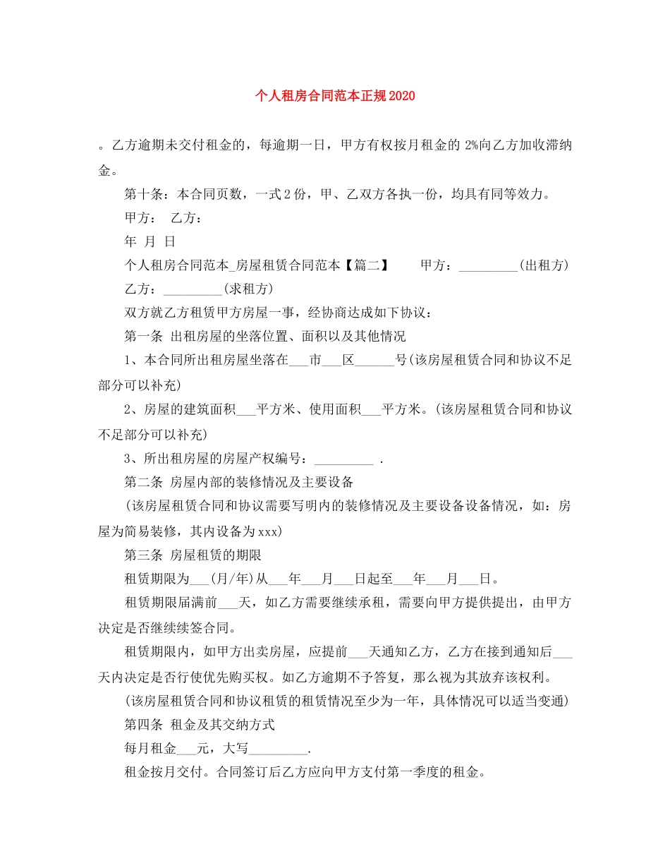 个人租房合同范本正规2024_第1页