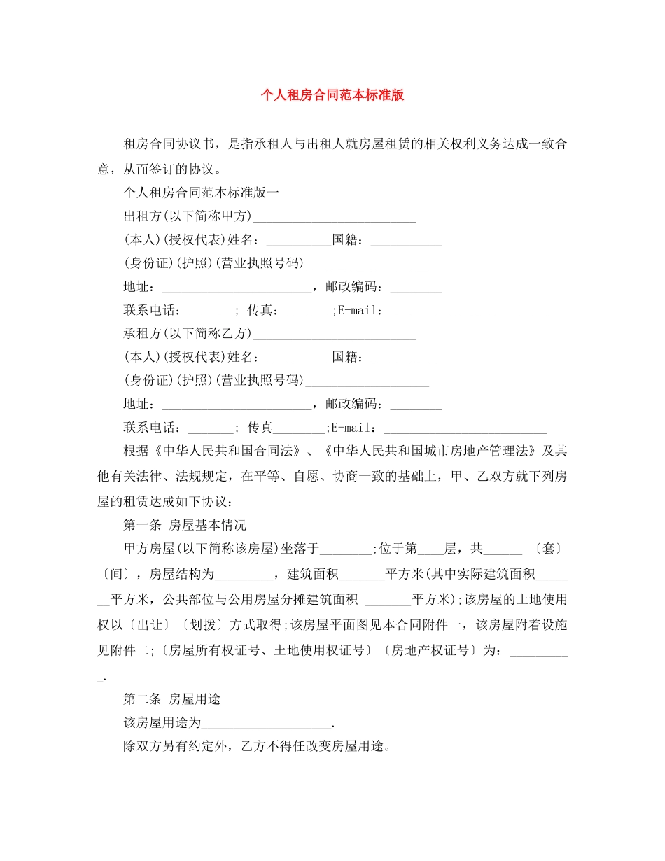 个人租房合同范本标准版_第1页