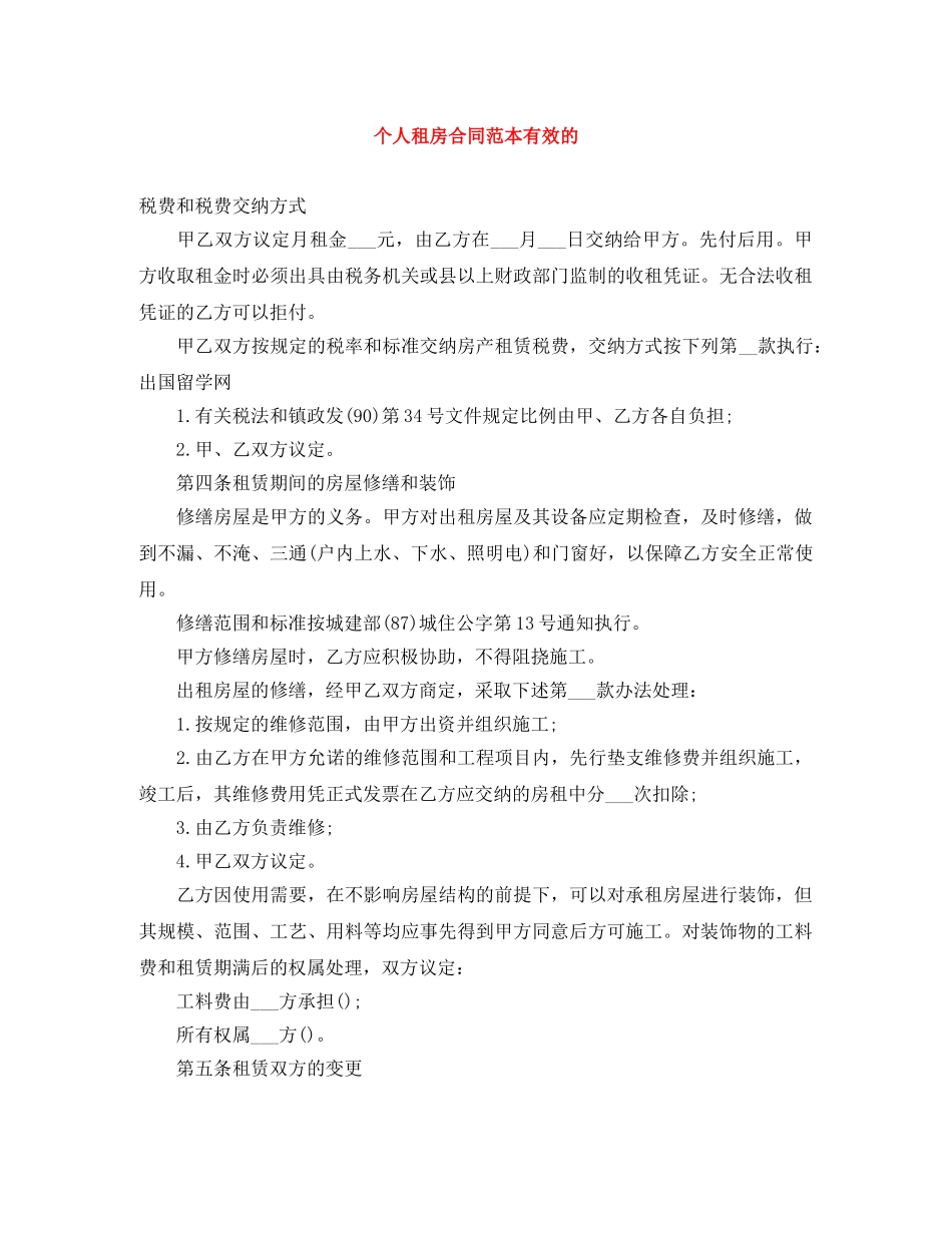 个人租房合同范本有效的_第1页