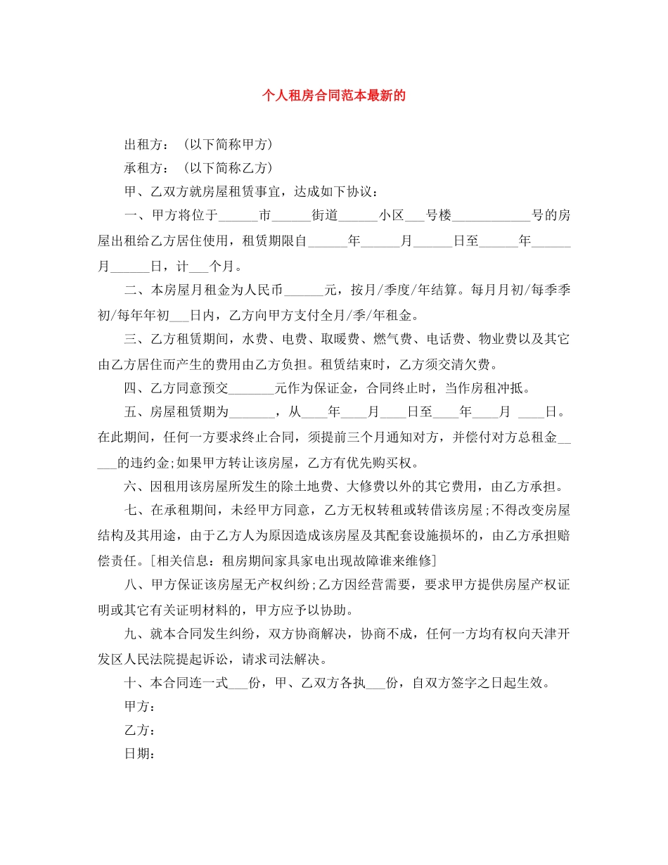 个人租房合同范本最新的_第1页
