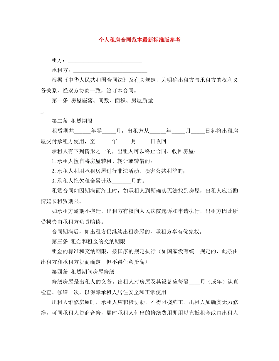 个人租房合同范本最新标准版参考_第1页