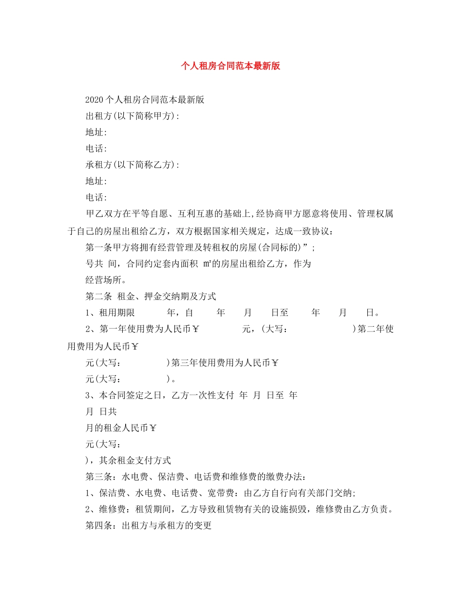 个人租房合同范本最新版_第1页