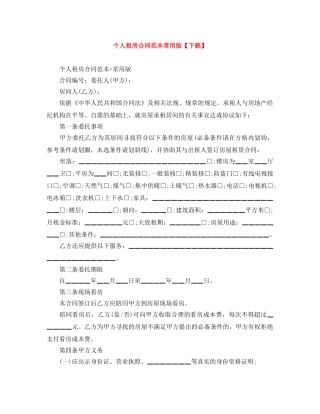 个人租房合同范本常用版【下载】