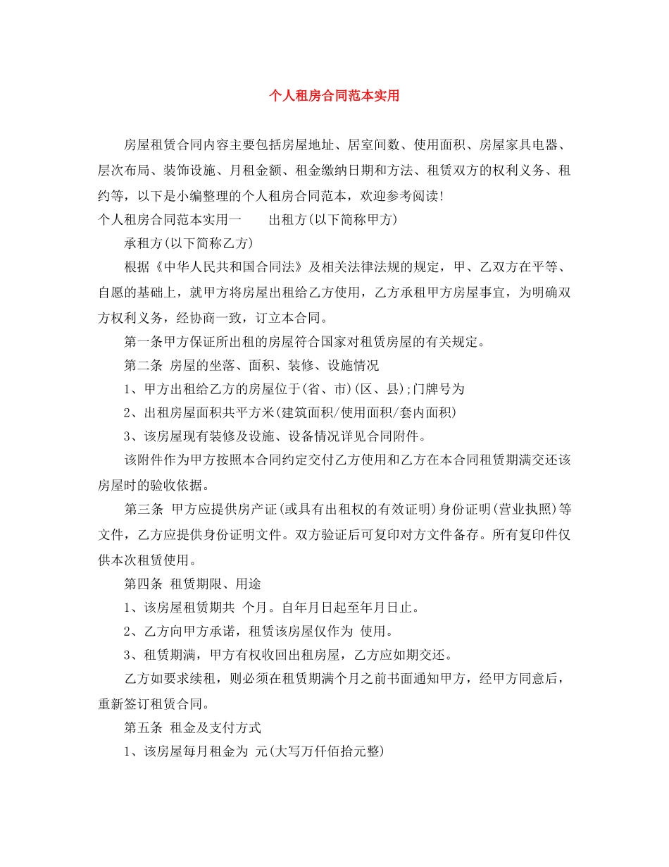 个人租房合同范本实用_第1页
