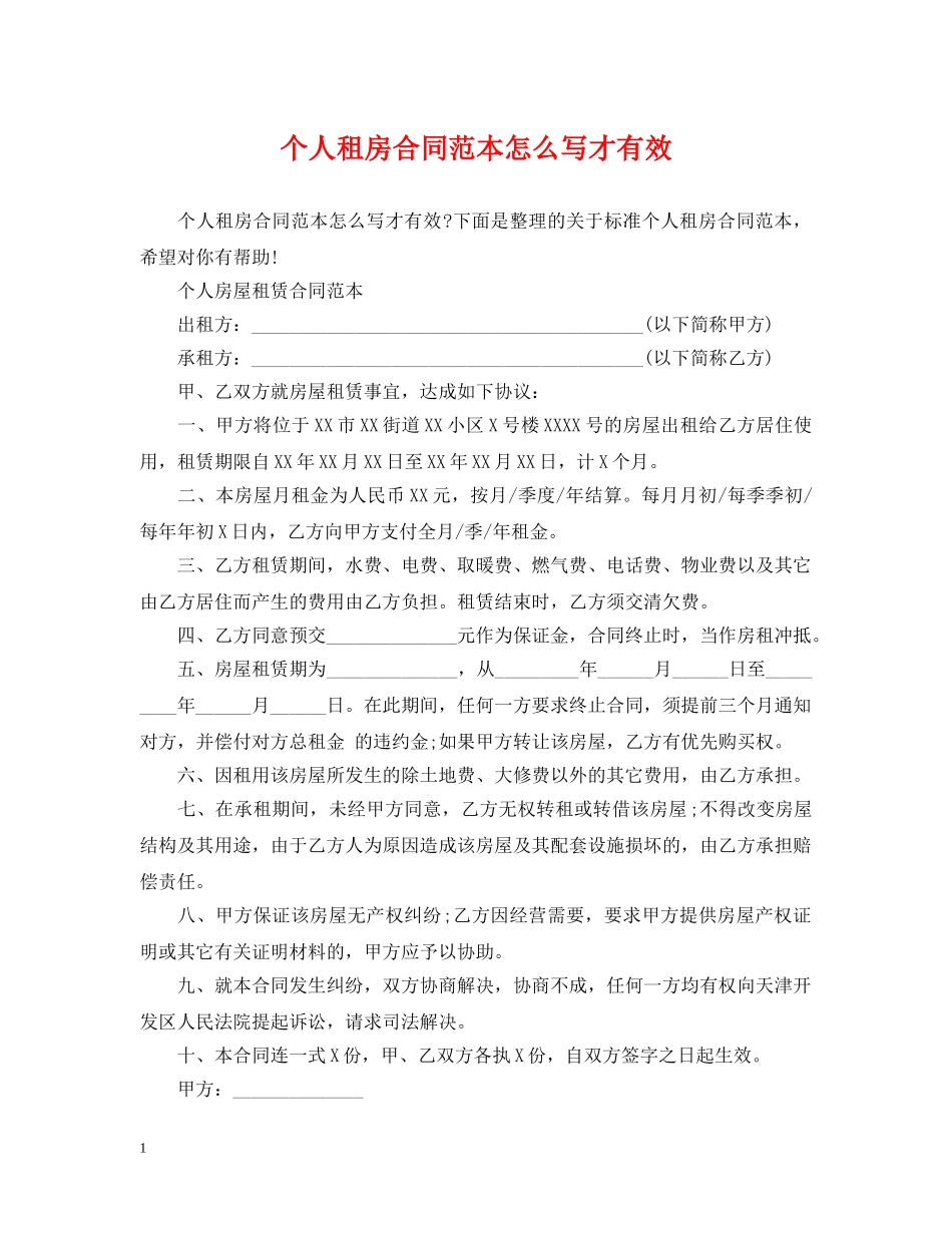 个人租房合同范本怎么写才有效_第1页