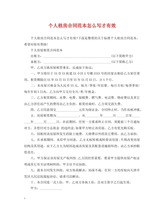 个人租房合同范本怎么写才有效