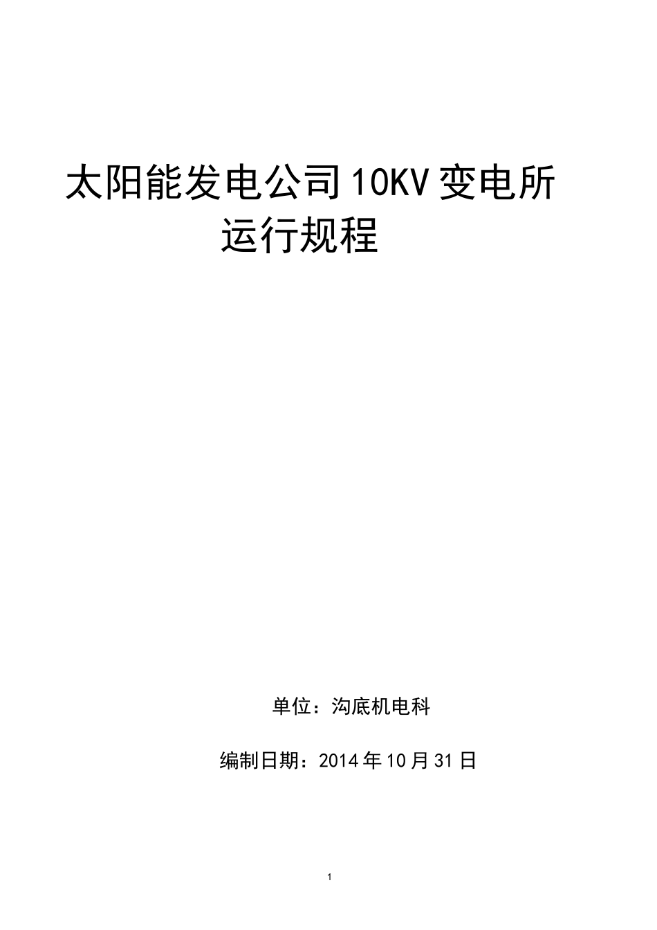 变电所运行规程_第1页