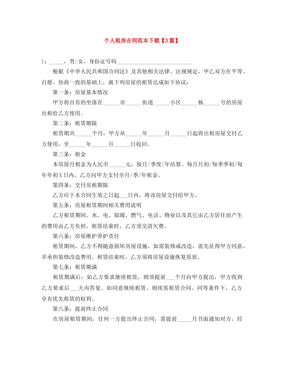 个人租房合同范本下载【3篇】_第1页