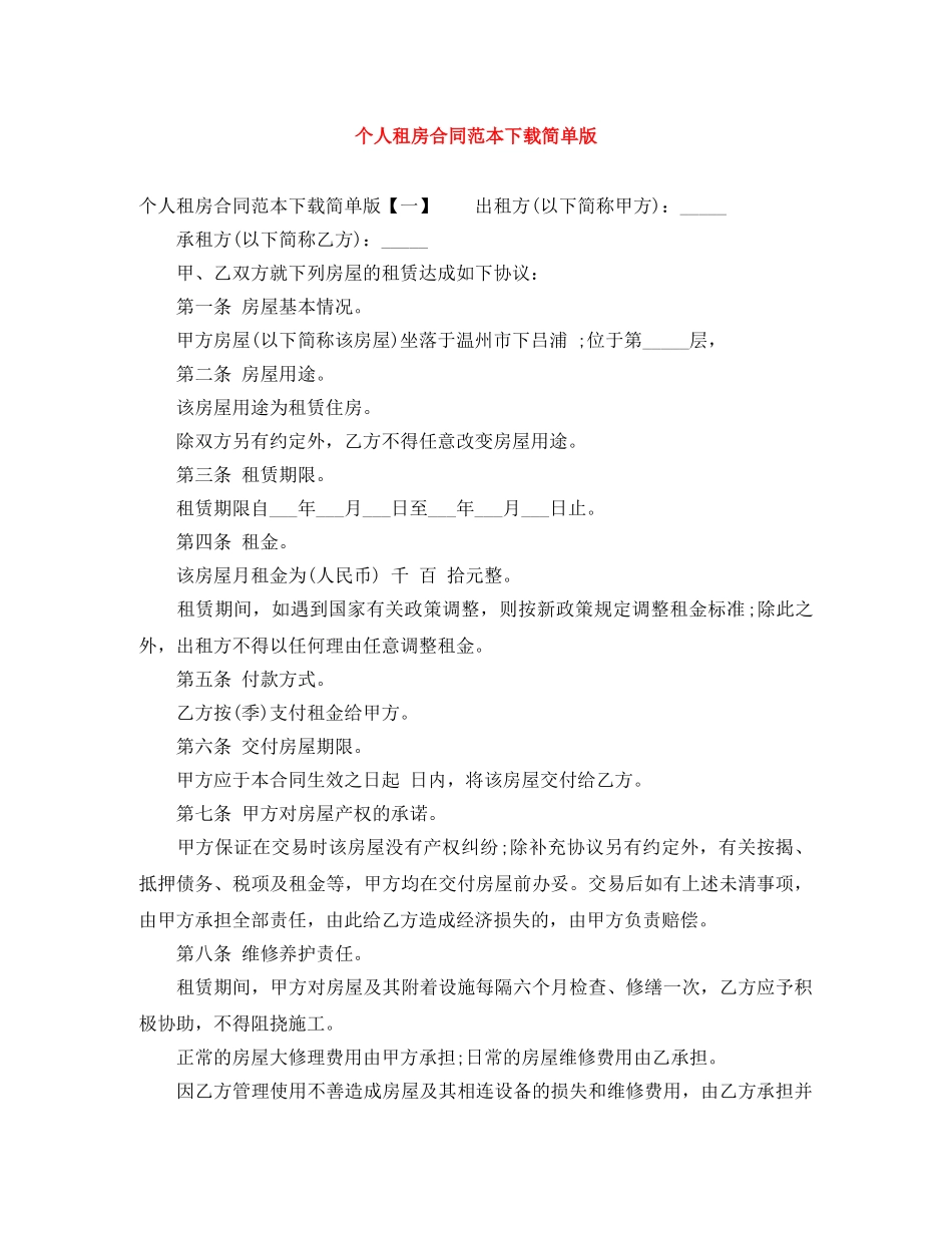 个人租房合同范本下载简单版_第1页