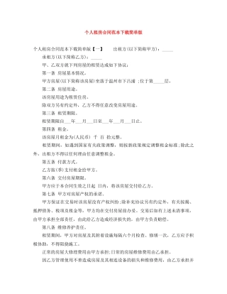 个人租房合同范本下载简单版