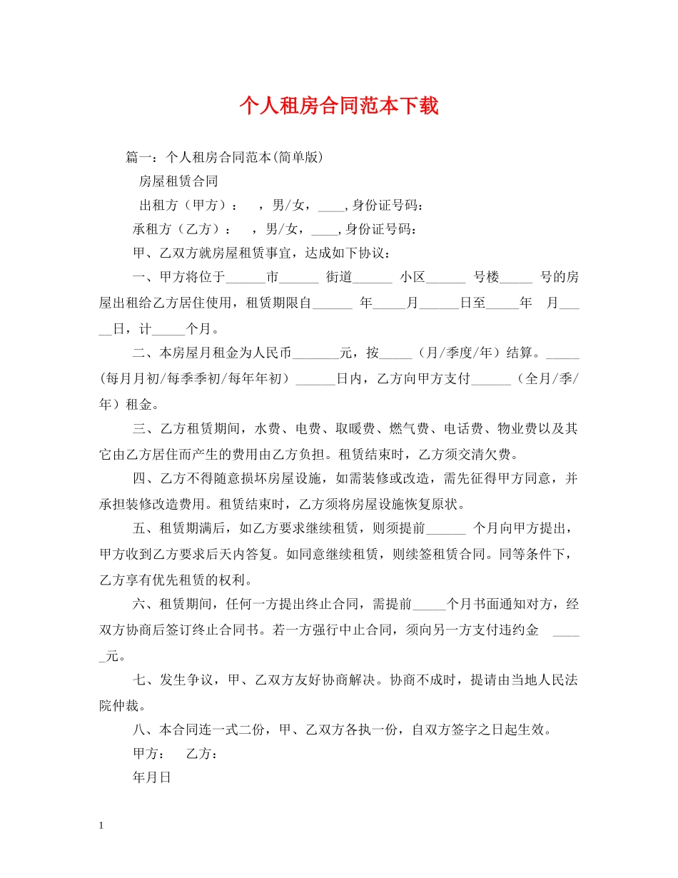 个人租房合同范本下载_第1页