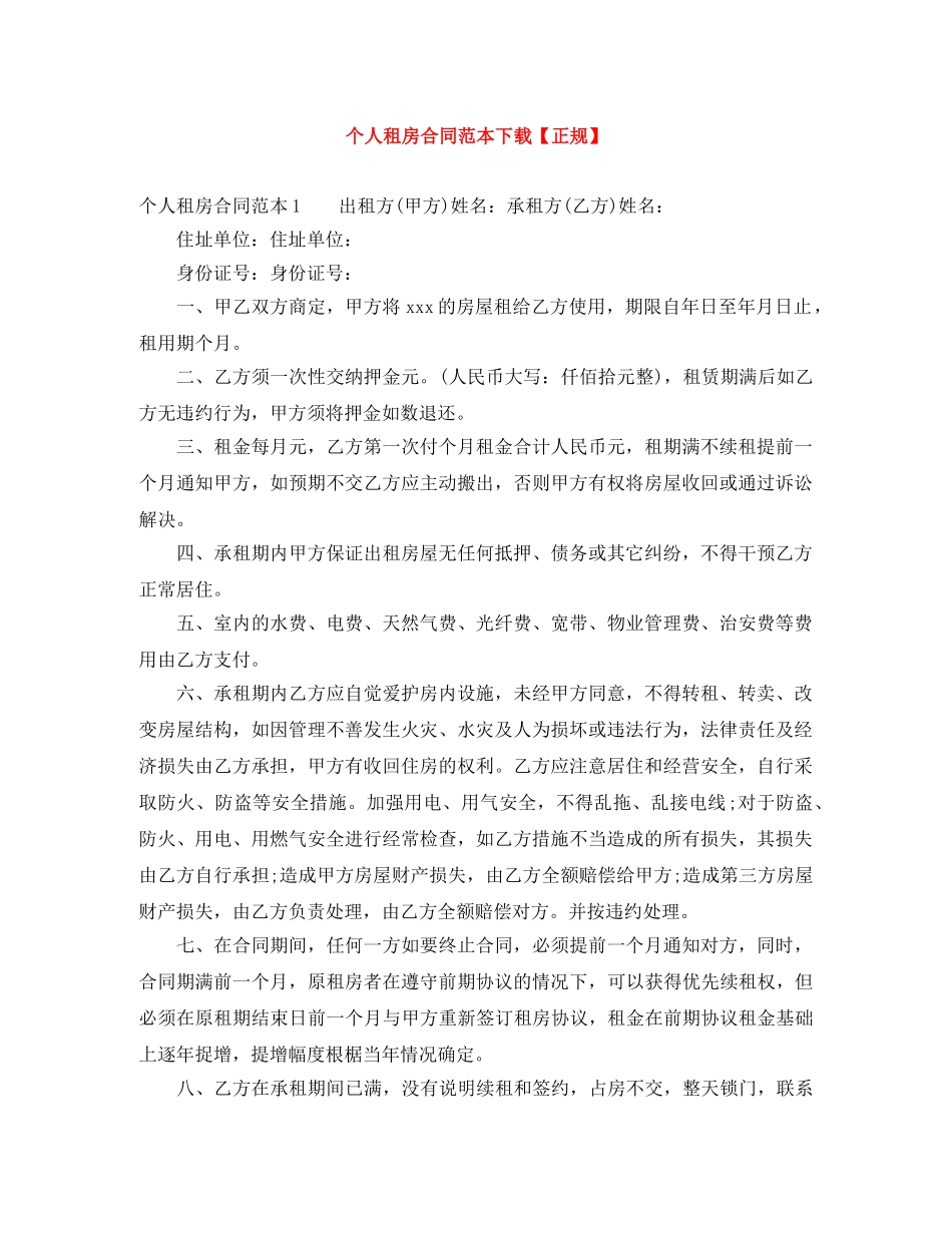 个人租房合同范本下载【正规】_第1页
