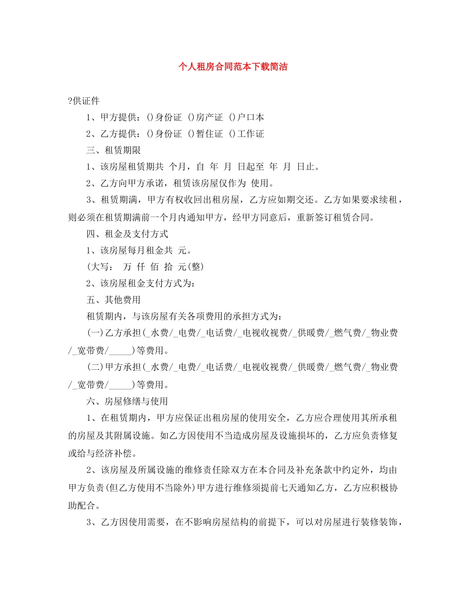 个人租房合同范本下载简洁_第1页