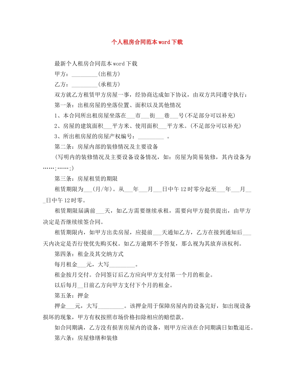 个人租房合同范本word下载_第1页