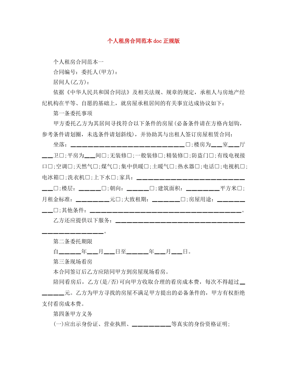 个人租房合同范本doc正规版_第1页
