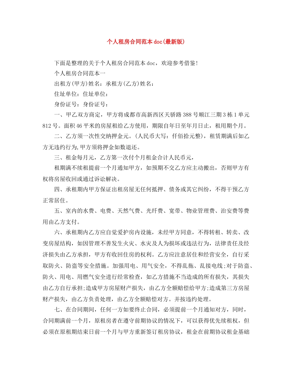 个人租房合同范本doc(最新版)_第1页