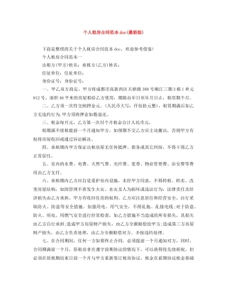 个人租房合同范本doc(最新版)