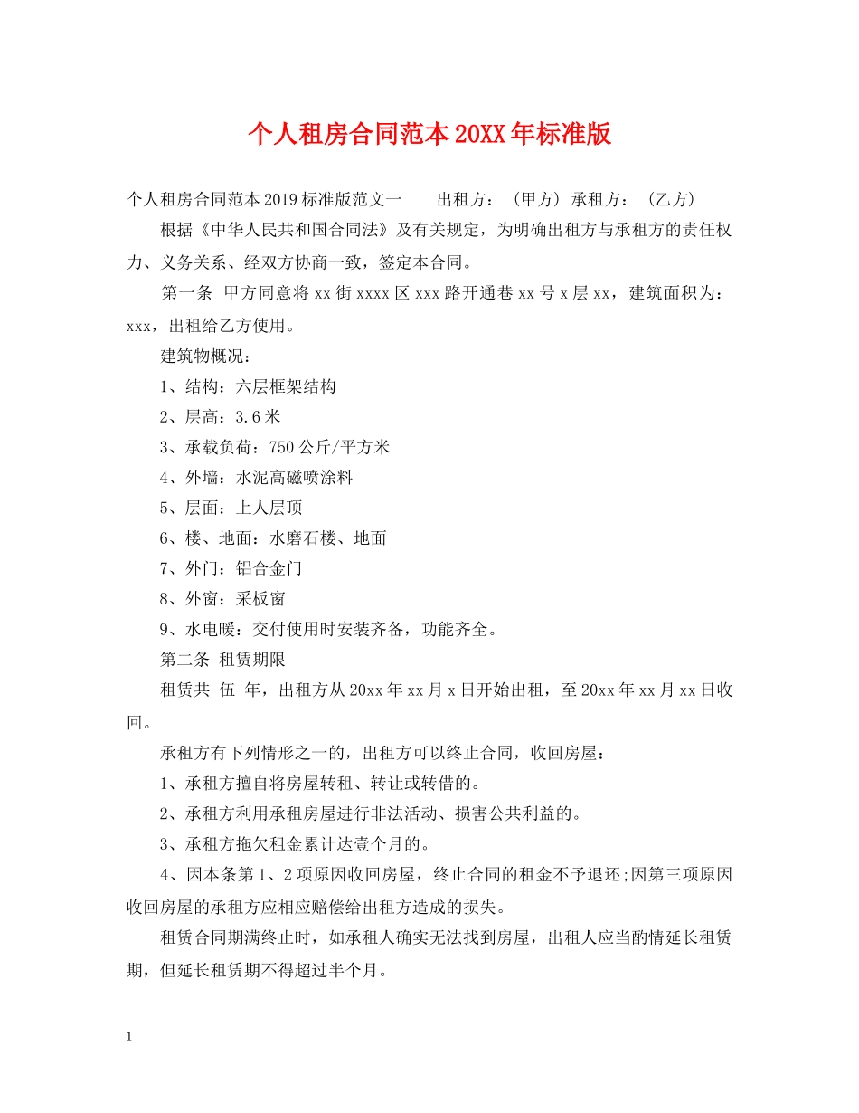 个人租房合同范本20XX年标准版_第1页