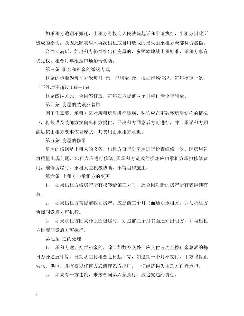 个人租房合同范本20XX年标准版_第2页