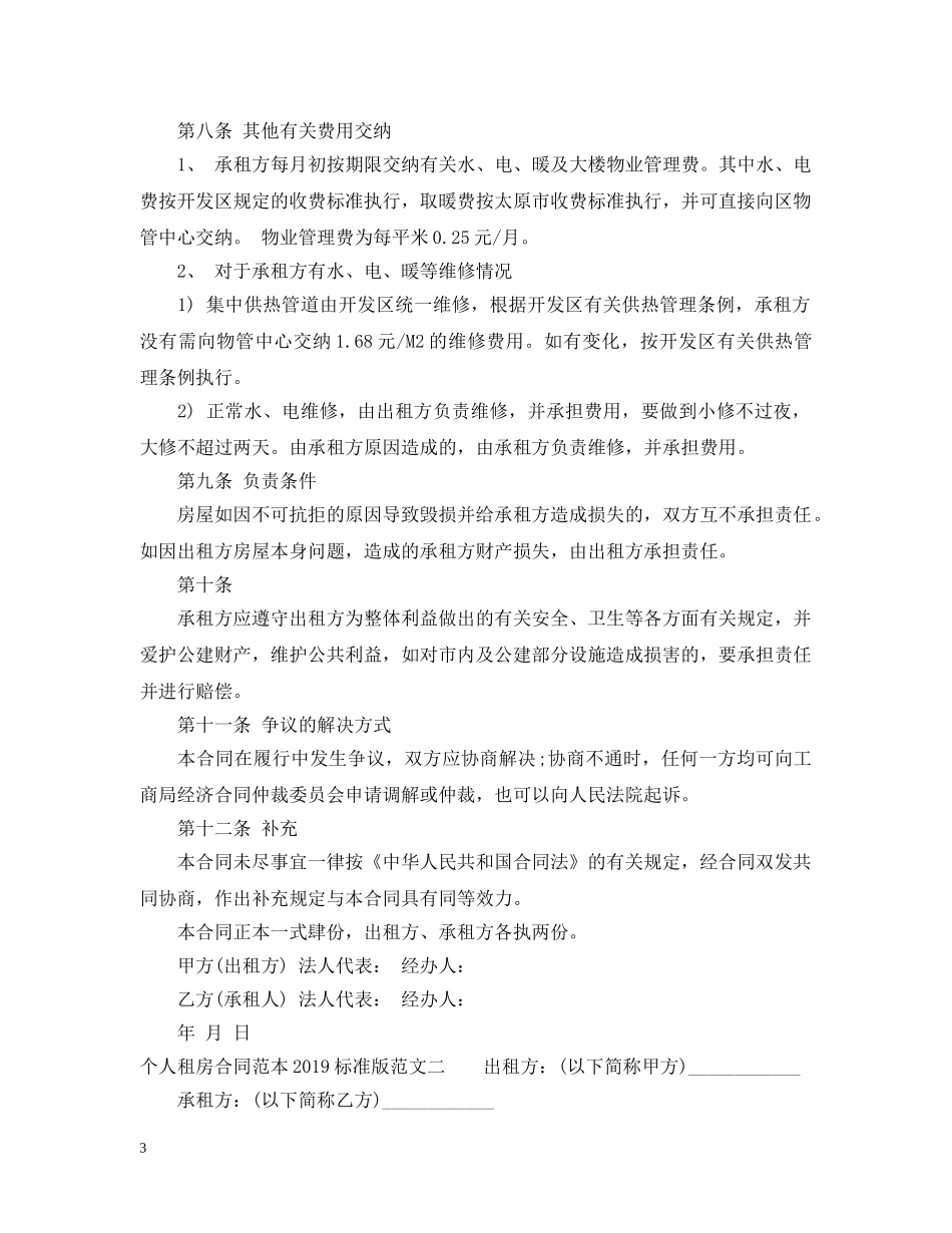 个人租房合同范本20XX年标准版_第3页