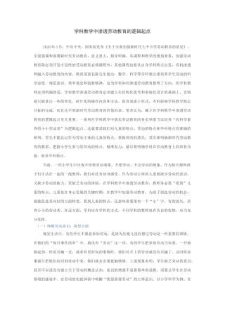 学科教学中渗透劳动教育的逻辑起点