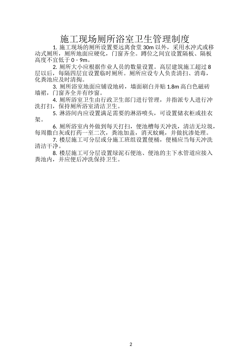 施工现场环境卫生管理制度_第2页