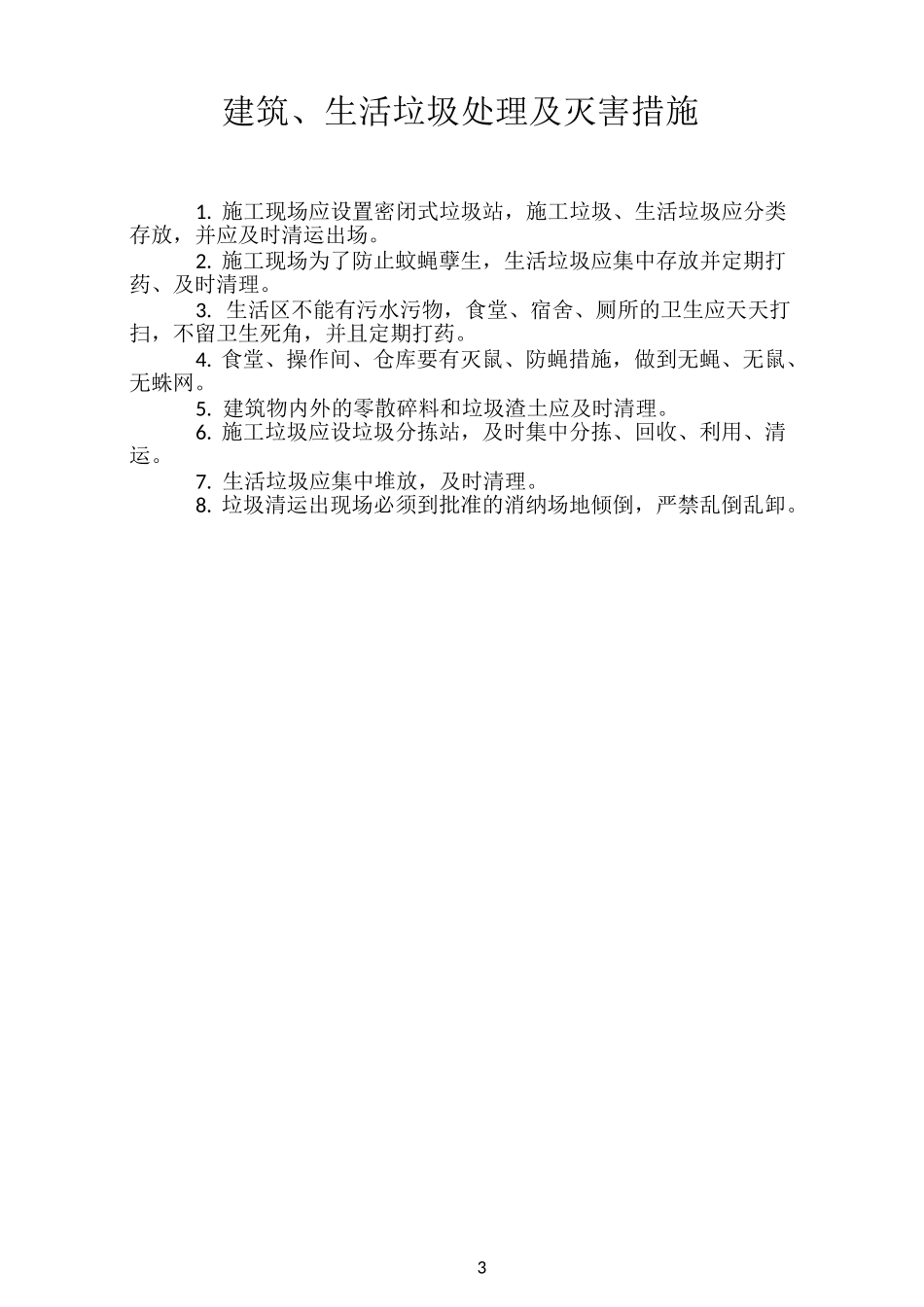 施工现场环境卫生管理制度_第3页