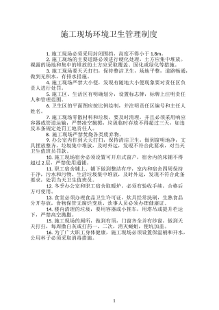 施工现场环境卫生管理制度