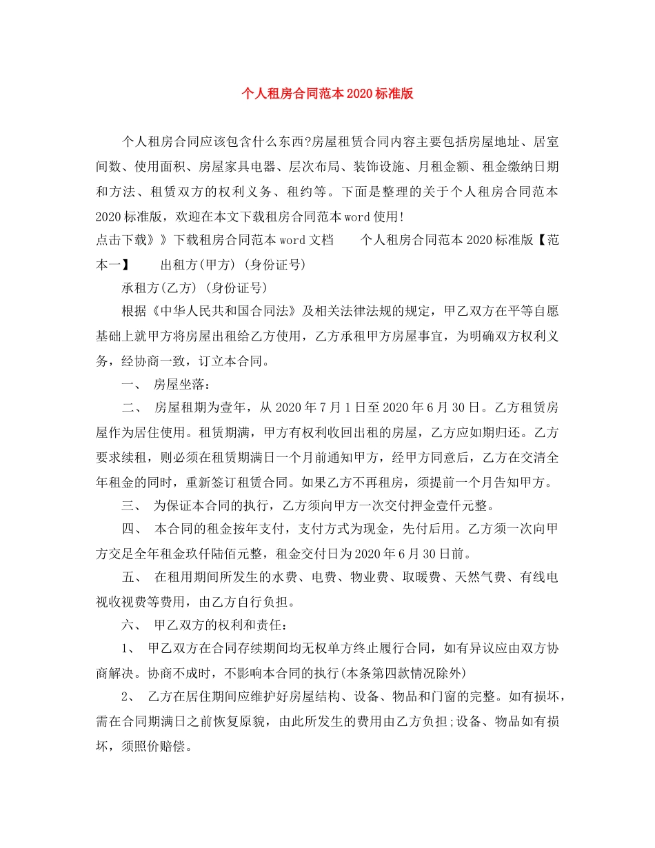 个人租房合同范本2024标准版(1)_第1页