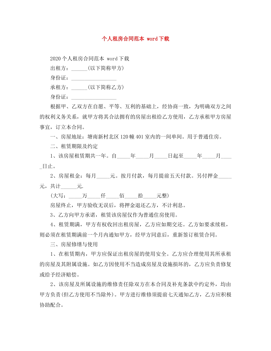 个人租房合同范本 word下载_第1页