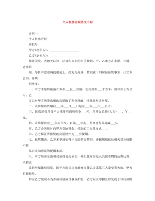 个人租房合同范文2则