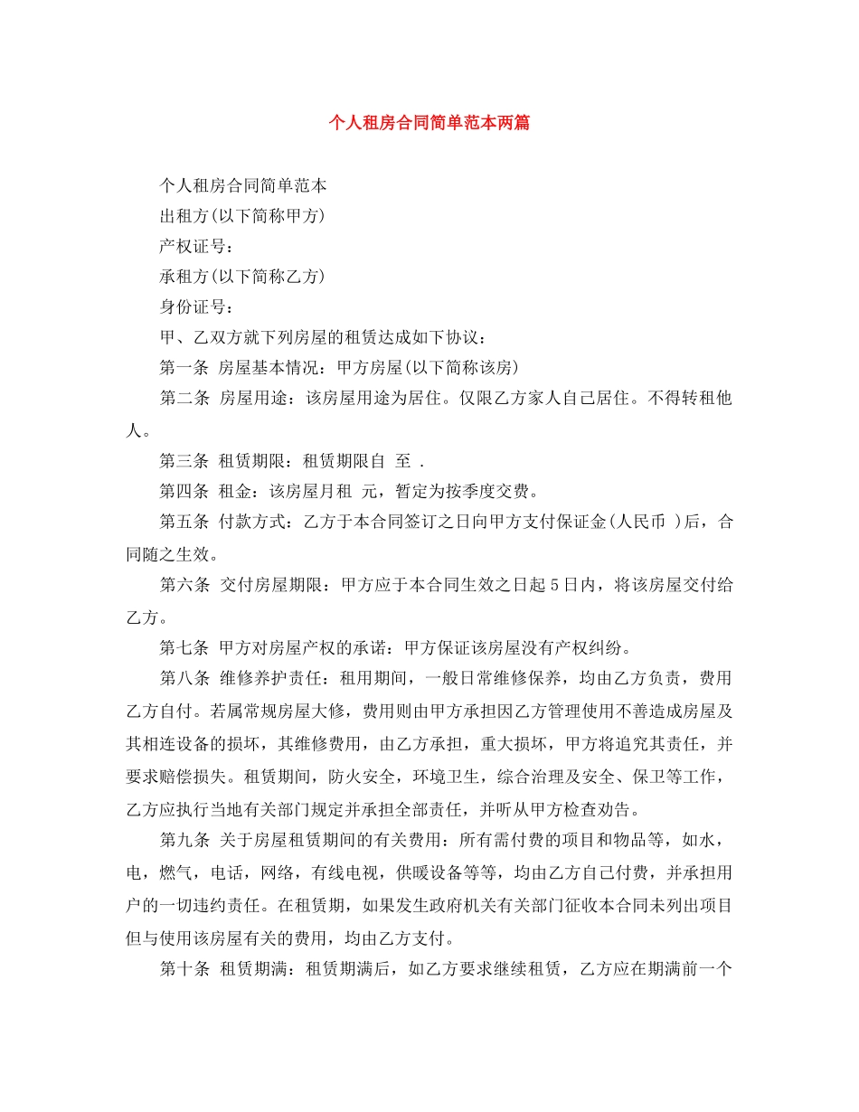 个人租房合同简单范本两篇_第1页