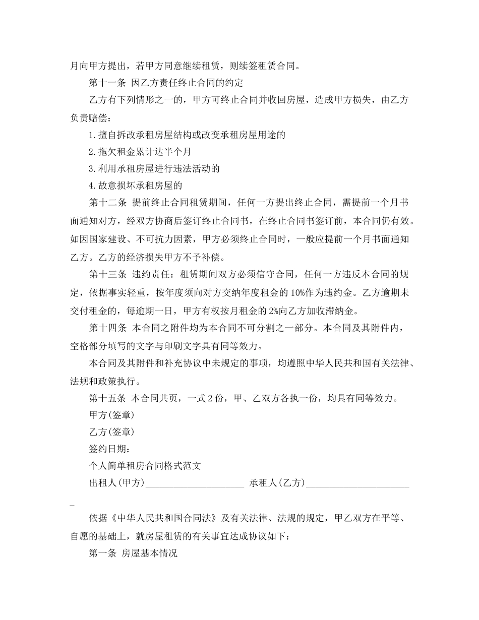 个人租房合同简单范本两篇_第2页