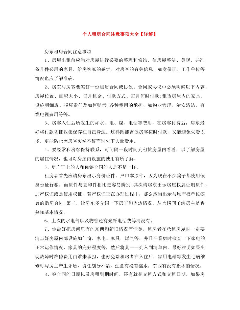 个人租房合同注意事项大全【详解】_第1页
