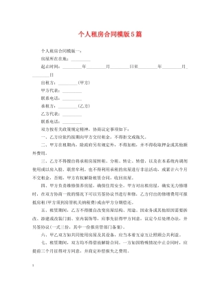 个人租房合同模版5篇
