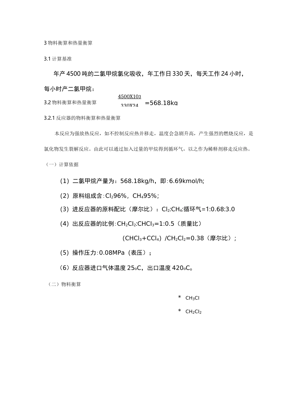 物料衡算和热量衡算_第1页