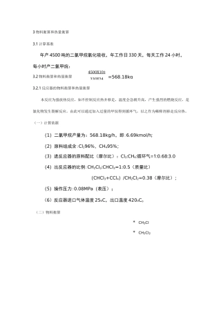 物料衡算和热量衡算