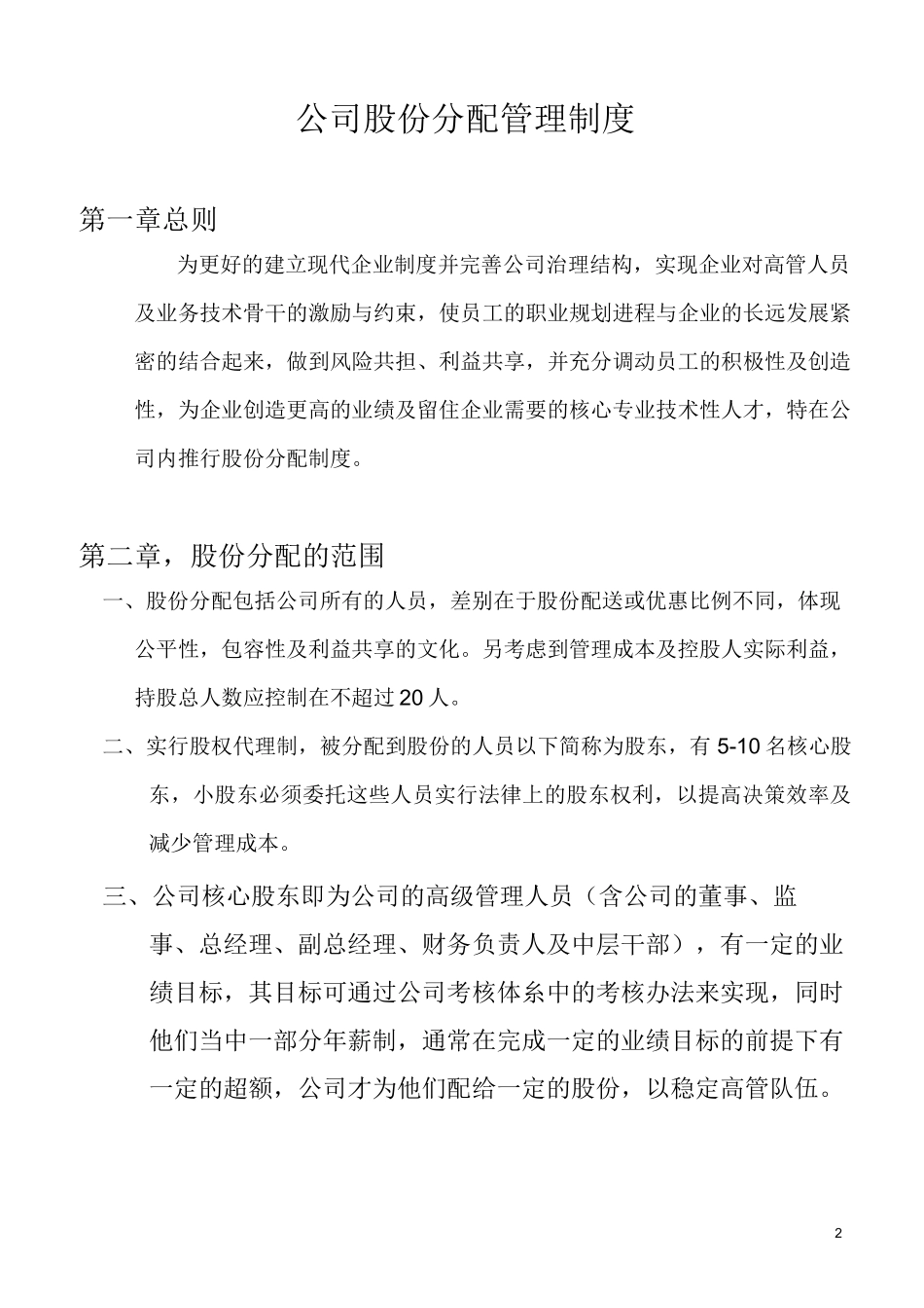 公司股份分配管理制度_第2页