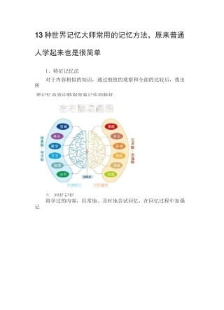 13种世界记忆大师常用的记忆方法,原来普通人学起来也是很简单