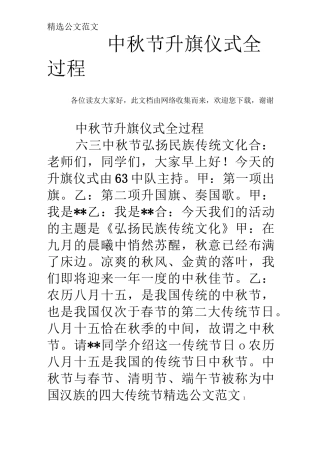 中秋节升旗仪式全过程