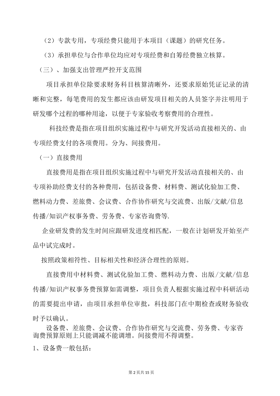 科技经费财务核算及验收审计要求_第2页