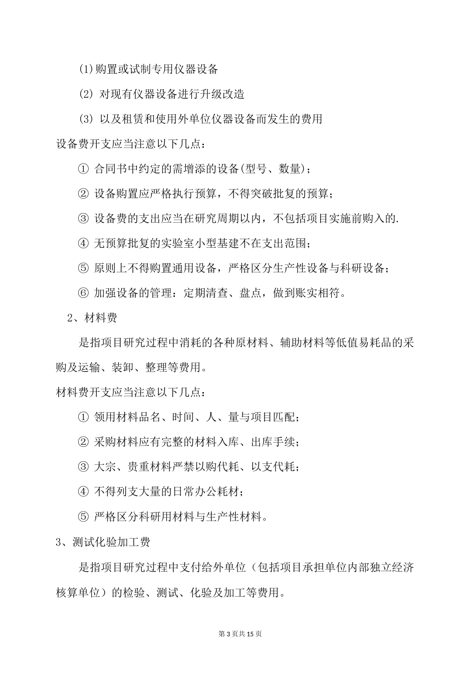 科技经费财务核算及验收审计要求_第3页