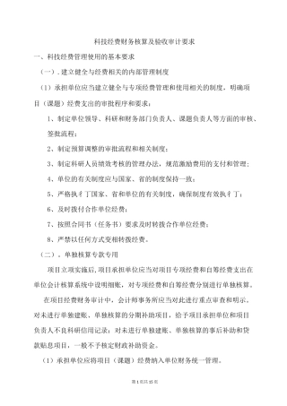 科技经费财务核算及验收审计要求