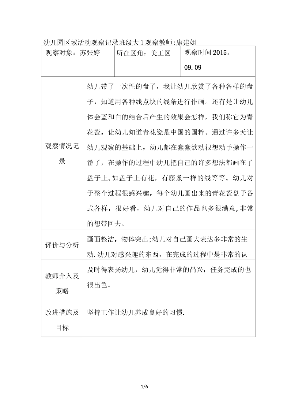 大班区域观察记录._第1页