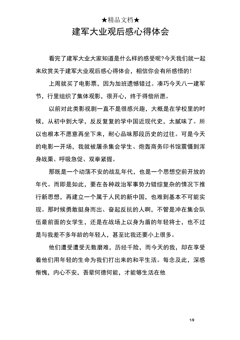 建军大业观后感心得体会_第1页